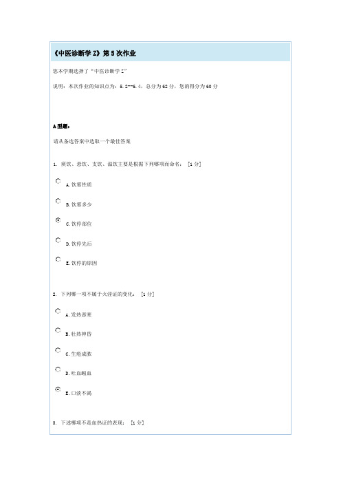 《中医诊断学Z》第5-6次作业