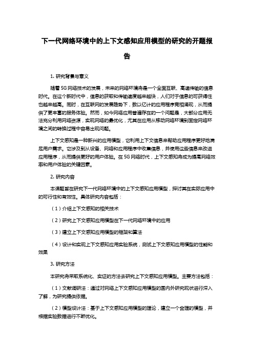 下一代网络环境中的上下文感知应用模型的研究的开题报告