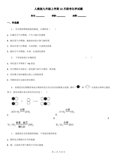 人教版九年级上学期12月联考化学试题