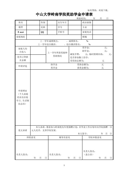 中山大学岭南学院奖助学金申请表