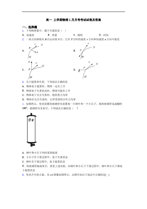 高一 上学期物理1月月考考试试卷及答案