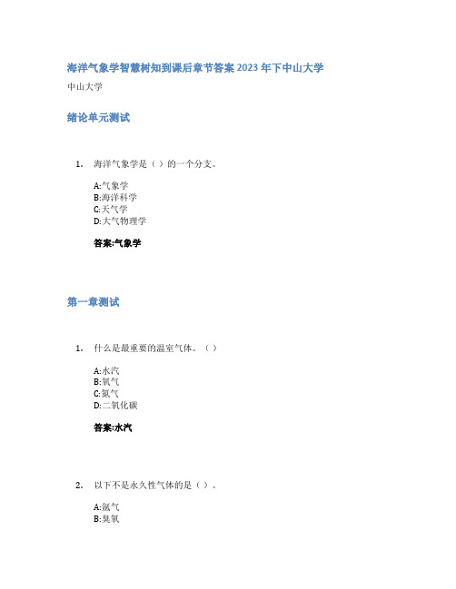 海洋气象学智慧树知到课后章节答案2023年下中山大学