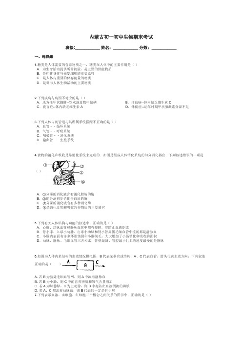 内蒙古初一初中生物期末考试带答案解析
