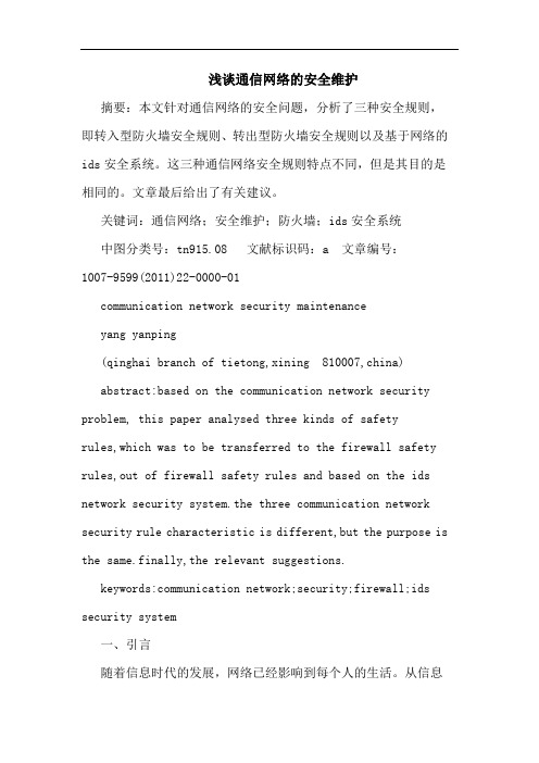 通信网络安全维护论文