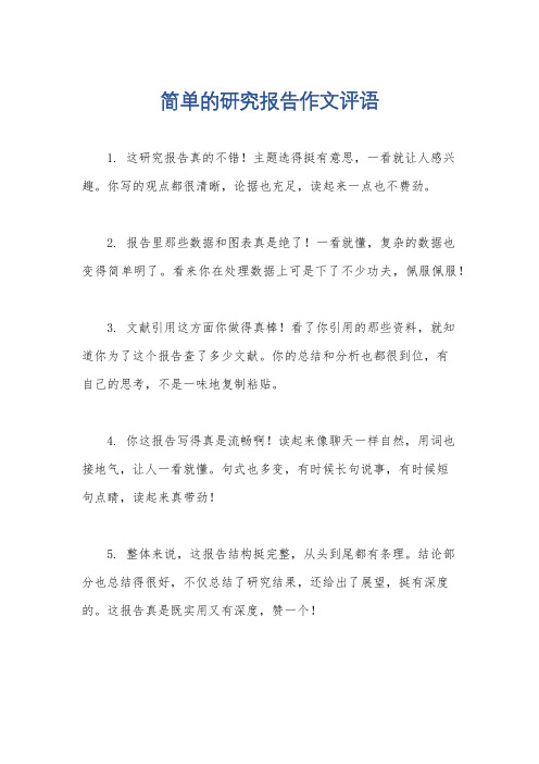 简单的研究报告作文评语