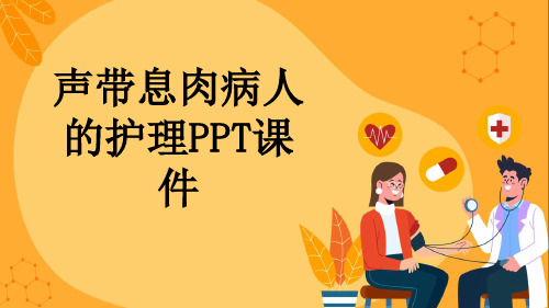 声带息肉病人的护理PPT课件