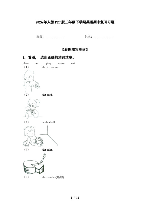 2024年人教PEP版三年级下学期英语期末复习习题