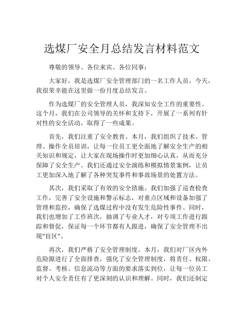 选煤厂安全月总结发言材料范文