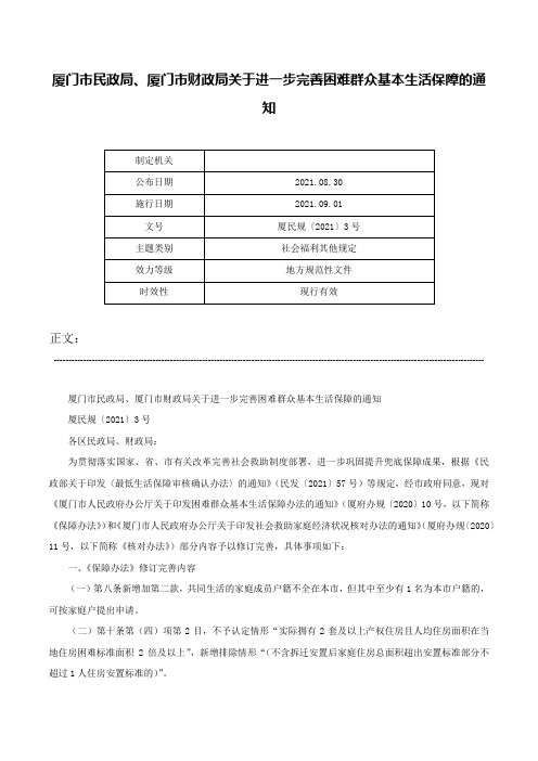 厦门市民政局、厦门市财政局关于进一步完善困难群众基本生活保障的通知-厦民规〔2021〕3号