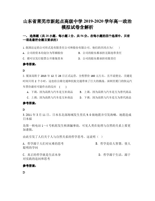 山东省莱芜市新起点高级中学2019-2020学年高一政治模拟试卷含解析