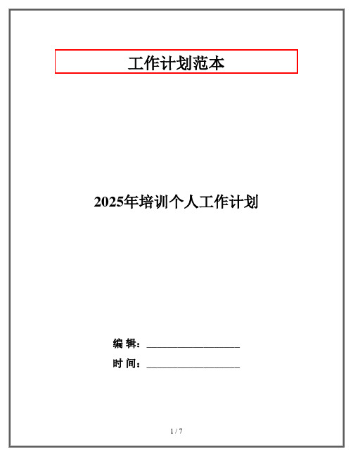 2025年培训个人工作计划