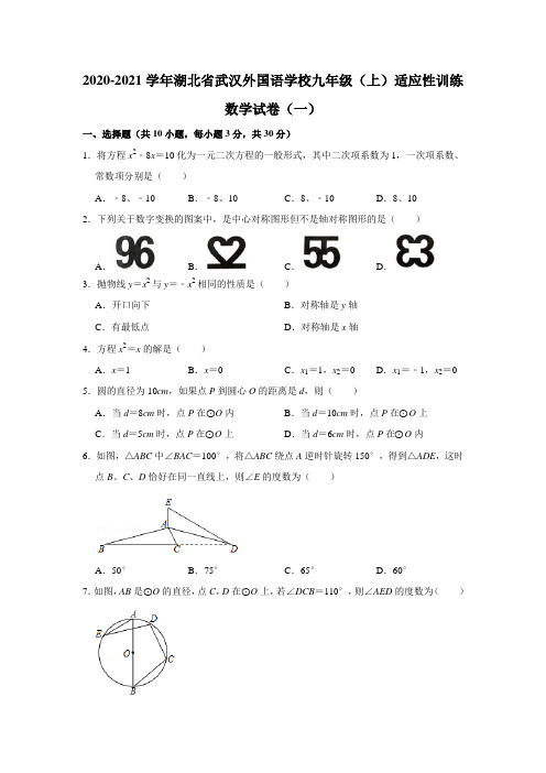 2020-2021学年湖北省武汉外国语学校九年级(上)适应性训练数学试卷(一)含答案