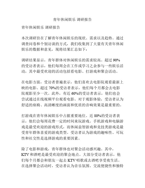 青年休闲娱乐 调研报告