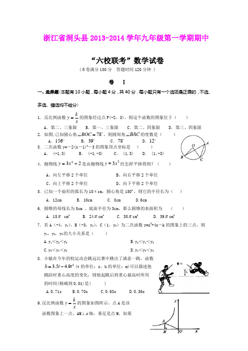 浙江省洞头县2013-2014学年九年级第一学期期中“六校联考”数学试卷