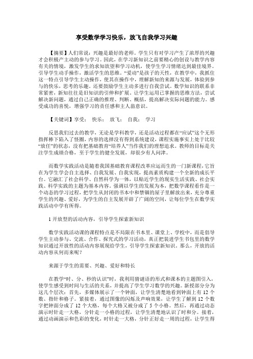 享受数学学习快乐,放飞自我学习兴趣