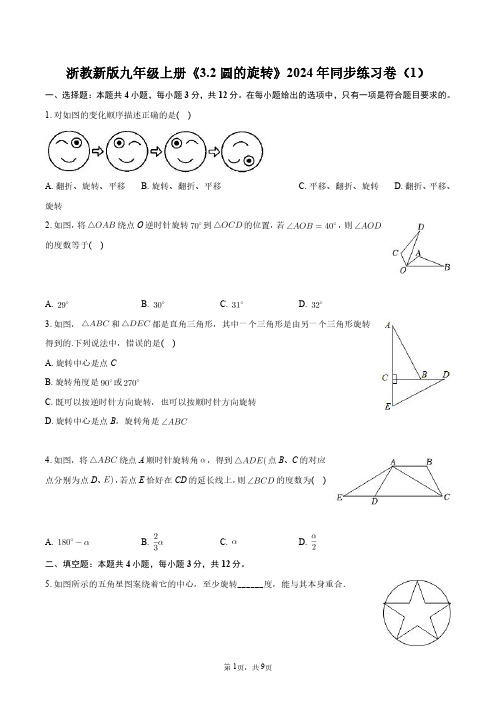 浙教新版九年级上册《3.2 圆的旋转》2024年同步练习卷(1)+答案解析