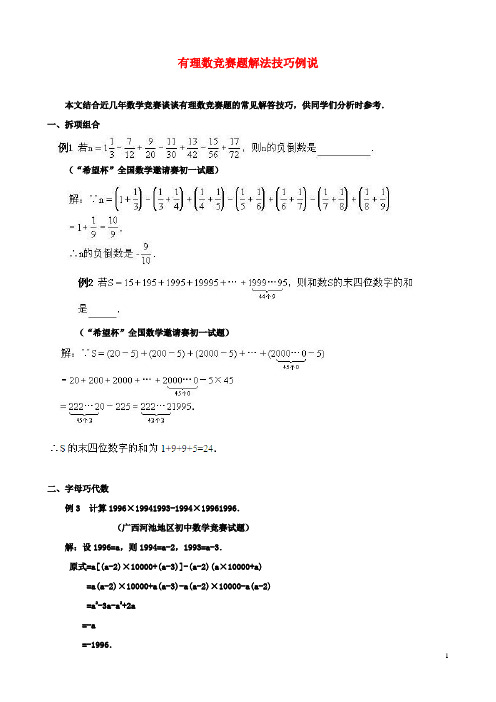 初二数学：2.8有理数的混合运算有理数竞赛题解法技巧例说