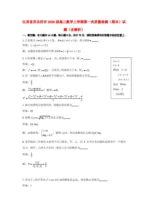 江苏省苏北四市2020届高三数学上学期第一次质量检测(期末)试题(含解析)