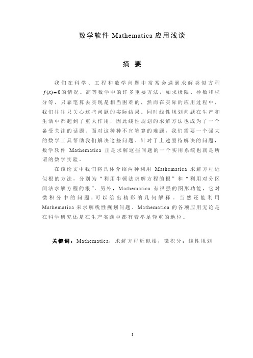 《数学软件Mathematica应用浅谈》