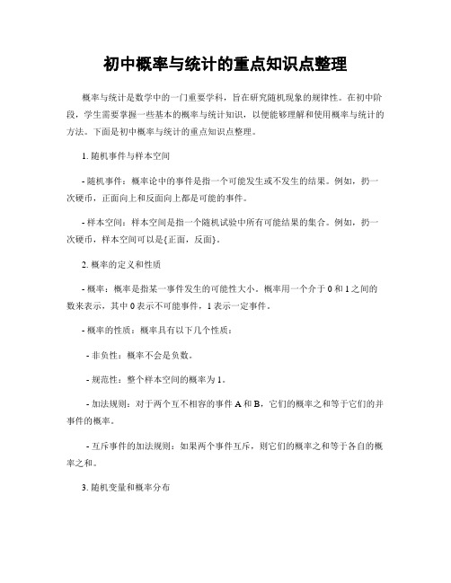 初中概率与统计的重点知识点整理