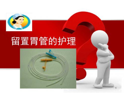 留置胃管的护理ppt课件