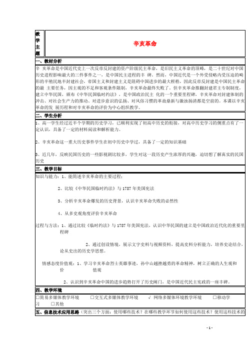 山东省2015年高中历史第15课辛亥革命教案10岳麓版必修1