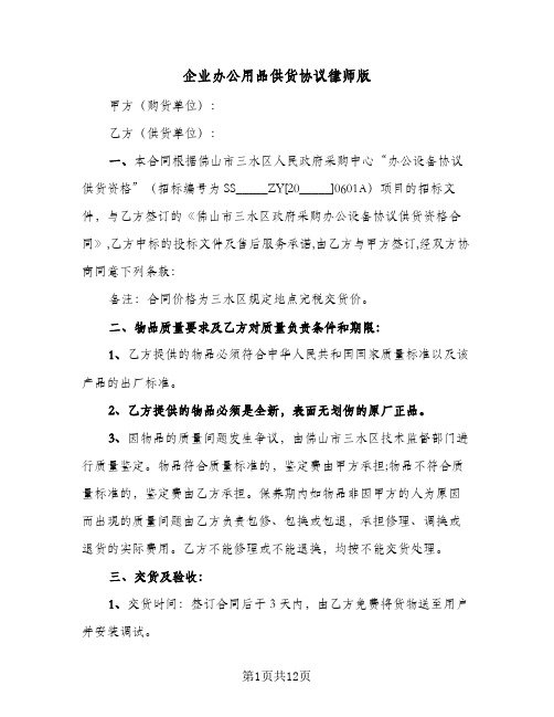 企业办公用品供货协议律师版（五篇）