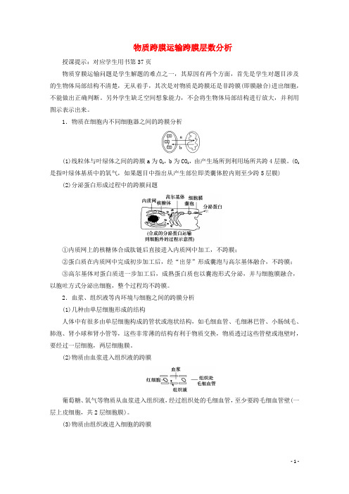 2018版高考生物一轮复习第二单元细胞的基本结构和物质运输微讲座物质跨膜运输跨膜层数分析学案新人教版