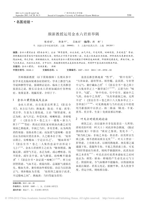 颜新教授运用金水六君煎举隅