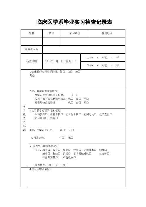 毕业实习检查记录表