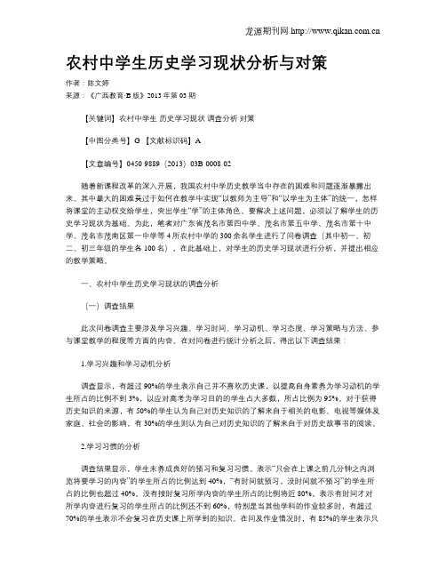 农村中学生历史学习现状分析与对策