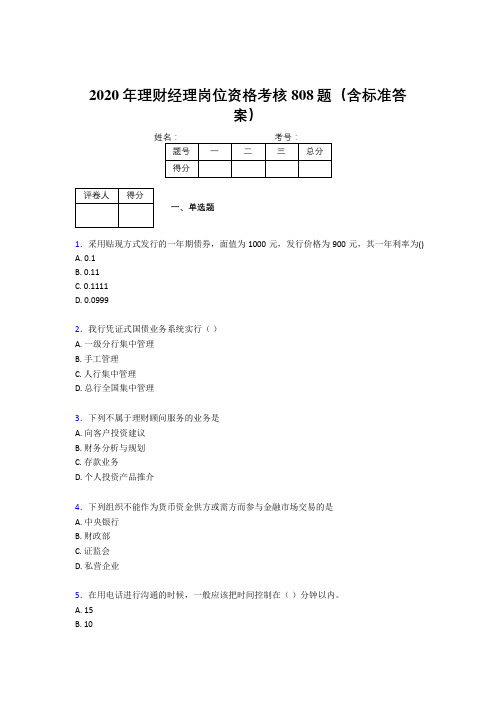 最新2020年理财经理岗位资格模拟考核题库808题(含答案)