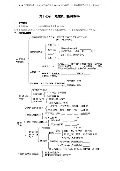 2019学习共同体苏科版物理中考复习17、18章电磁波、能源的利用学案设计(无答案)