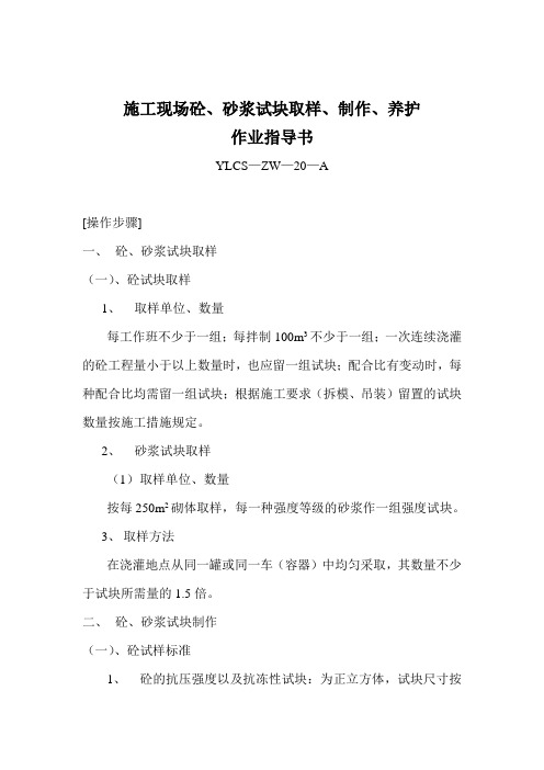 施工现场砼、砂浆试块取样、制作、养护作业指导书 精品