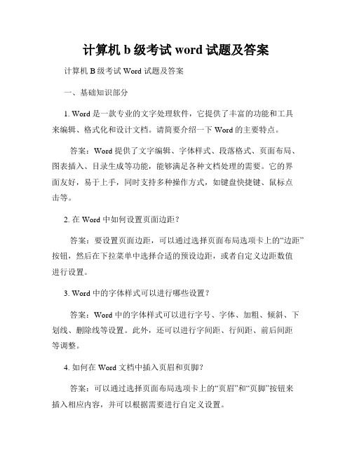 计算机b级考试word试题及答案