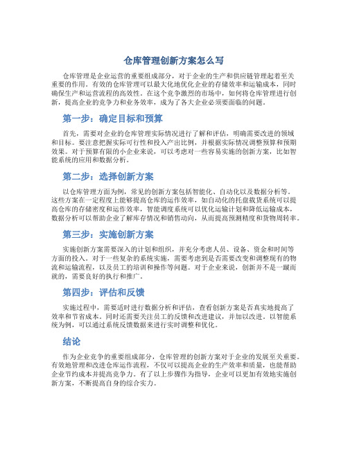 仓库管理创新方案怎么写