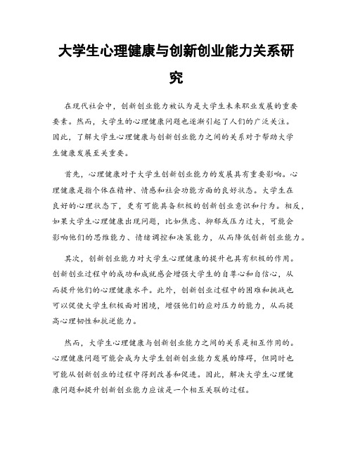 大学生心理健康与创新创业能力关系研究