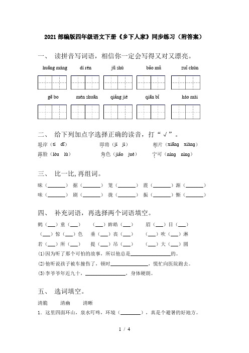 2021部编版四年级语文下册《乡下人家》同步练习(附答案)