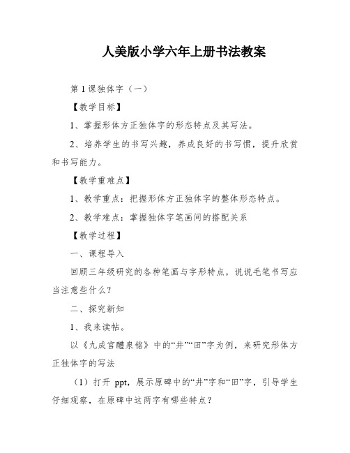 人美版小学六年上册书法教案