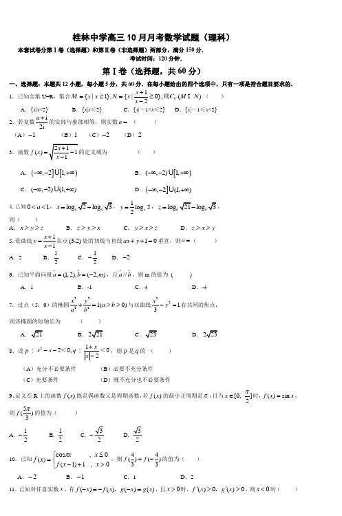 桂林中学高三10月月考数学试题(理科)