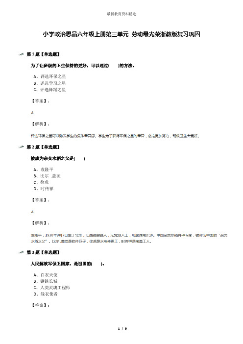 小学政治思品六年级上册第三单元 劳动最光荣浙教版复习巩固