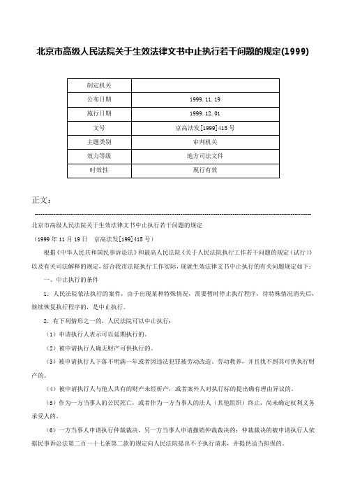 北京市高级人民法院关于生效法律文书中止执行若干问题的规定(1999)-京高法发[1999]415号