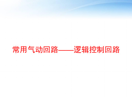 常用气动回路——逻辑控制回路 ppt课件