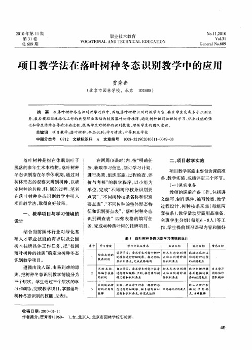 项目教学法在落叶树种冬态识别教学中的应用