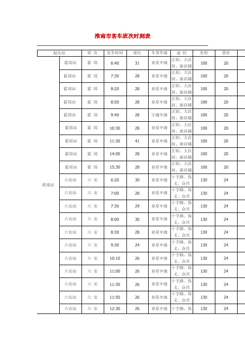 淮南汽车站时刻表