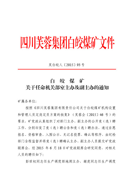 白皎煤矿关于任命机关部室主办及副主办的通知