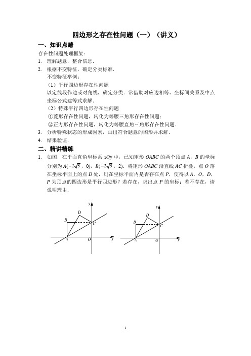 15四边形之存在性问题一培优班讲义