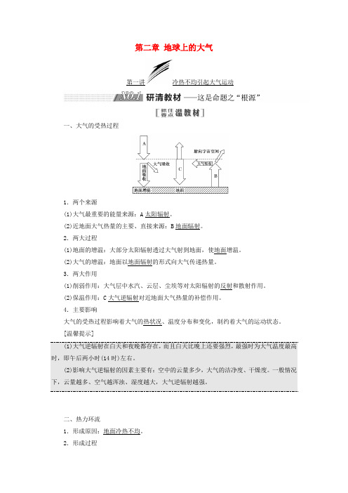 2019版高考地理一轮复习 第一部分 第二章 地球上的大气学案