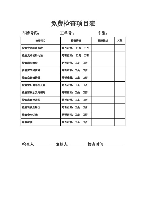 全车检查     项目表