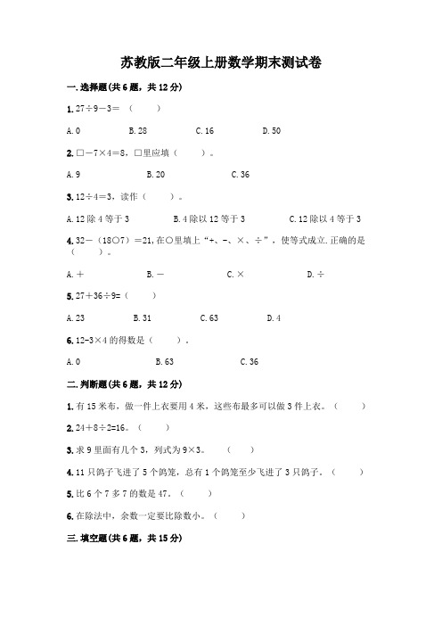 苏教版二年级上册数学期末测试卷及参考答案(名师推荐)